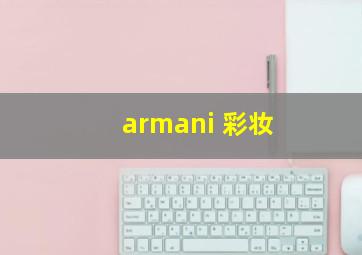 armani 彩妆